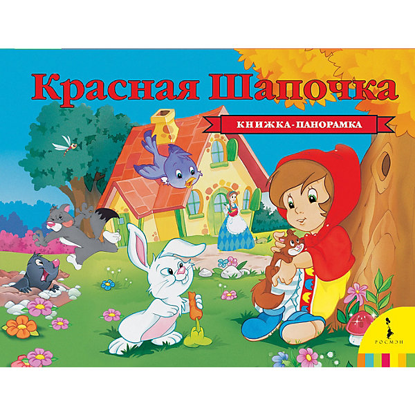 Книжка-панорамка Росмэн "Красная шапочка, Книжка-панорамка Росмэн "Красная шапочка"
Книжка-панорамка Росмэн "Красная шапочка, Книжка-панорамка Росмэн "Красная шапочка"