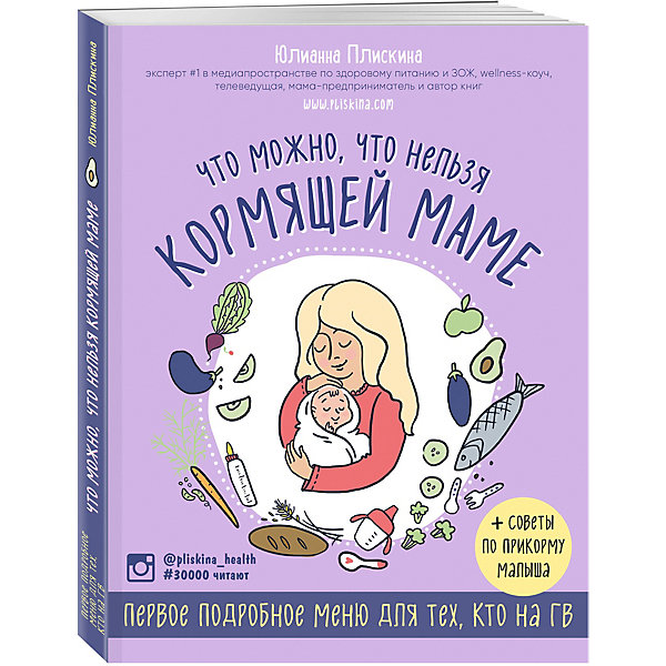 Беременность и роды "Что можно, что нельзя кормящей маме" Первое подробное меню для тех, кто на ГВ, Юлианна Пли
Беременность и роды "Что можно, что нельзя кормящей маме" Первое подробное меню для тех, кто на ГВ, Юлианна Пли