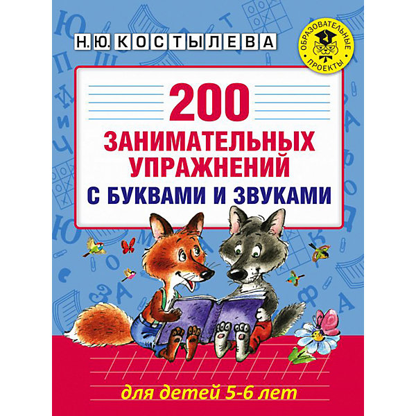 Обучение чтению "200 занимательных упражнений с буквами и звуками", для детей 5-6 лет
Обучение чтению "200 занимательных упражнений с буквами и звуками", для детей 5-6 лет