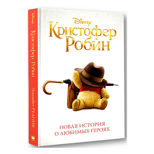Сказка "Disney Винни Пух" Кристофер Робин Новая история о любимых героях, Э. Рудник
Сказка "Disney Винни Пух" Кристофер Робин Новая история о любимых героях, Э. Рудник