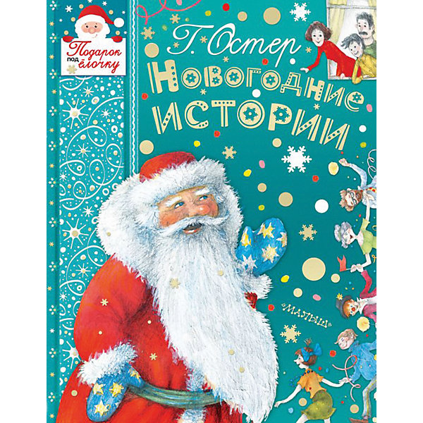 

Новогодние истории, Издательство АСТ