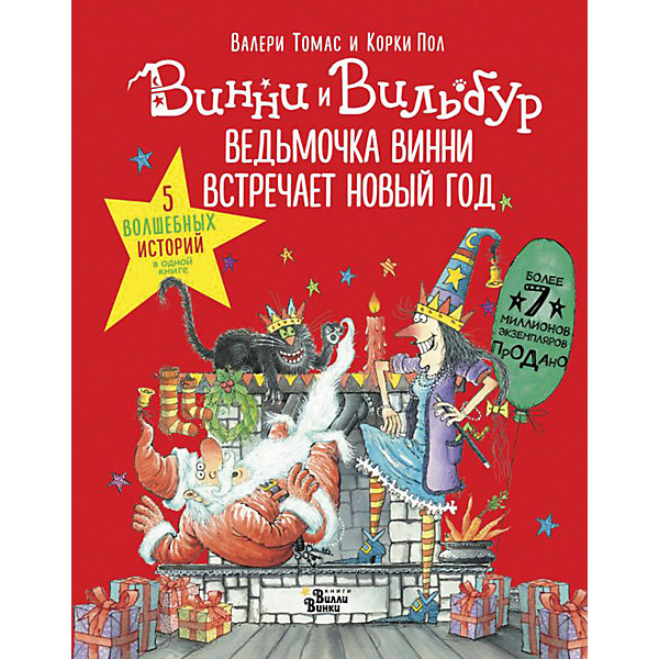 

Ведьмочка Винни встречает Новый год! Пять волшебных историй в одной книге, Издательство АСТ