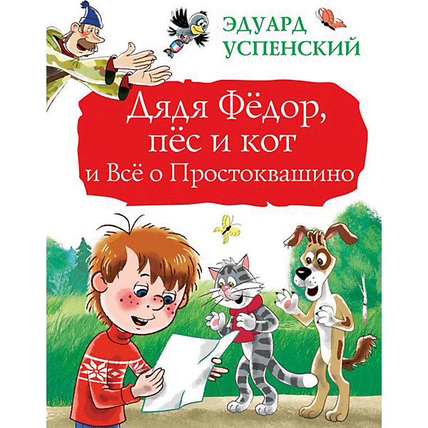 Издательство АСТ Дядя Фёдор, пёс и кот и Всё о Простоквашино, Издательство АСТ Издательство АСТ Дядя Фёдор, пёс и кот и Всё о Простоквашино, Издательство АСТ