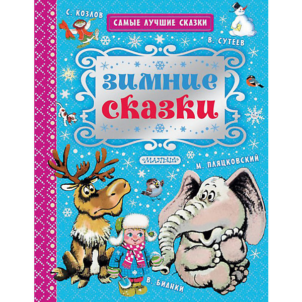 

Зимние сказки, Издательство АСТ