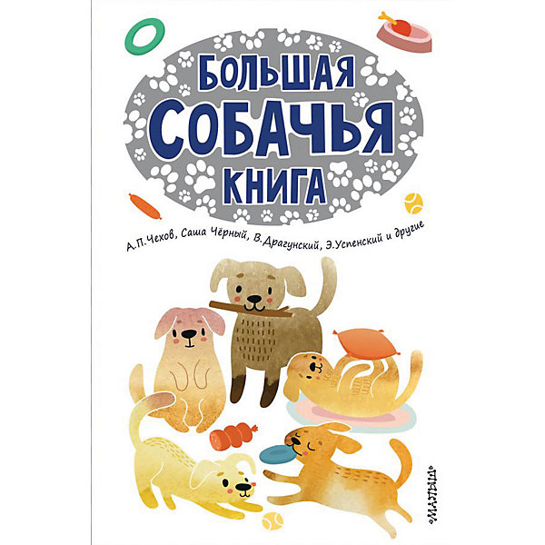 фото Большая собачья книга, Издательство АСТ