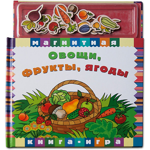 

Первая книга малыша "Магнитные книжки" Овощи, фрукты, ягоды
