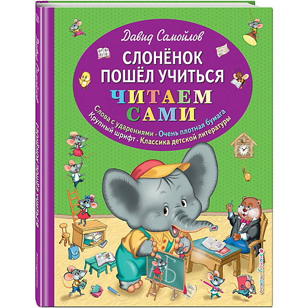 

Слоненок пошел учиться, Эксмо