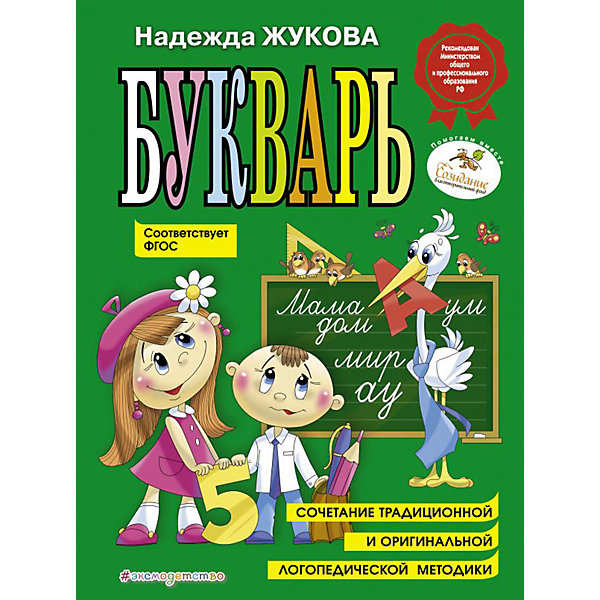 

Букварь (по СанПин) (нов. оф.), Эксмо