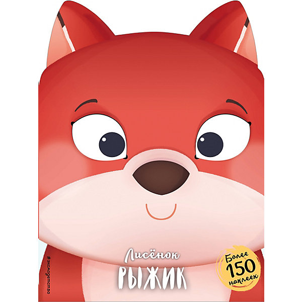 

Лисёнок Рыжик, Эксмо