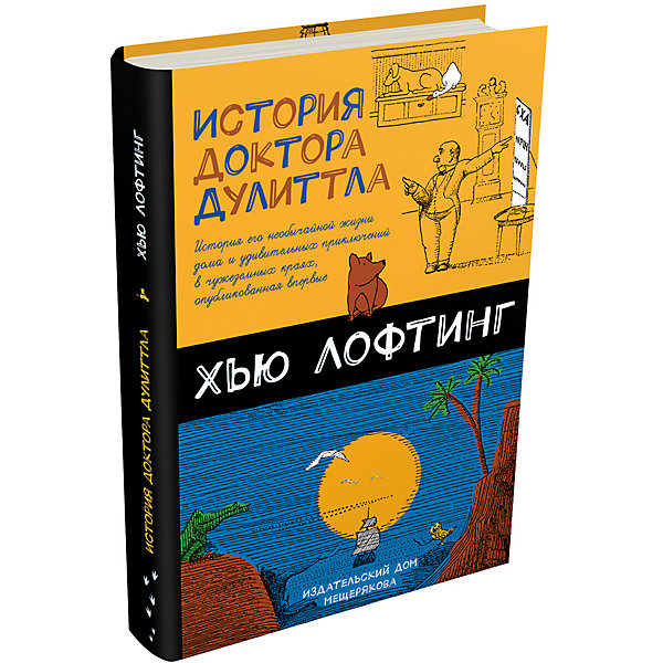 Издательский Дом Мещерякова История доктора Дулиттла, Издательский Дом Мещерякова