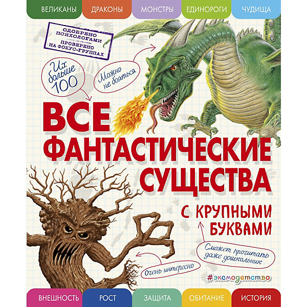 

Все фантастические существа с крупными буквами, Эксмо