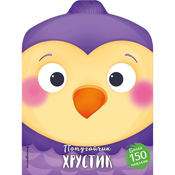 

Попугайчик Хрустик, Эксмо