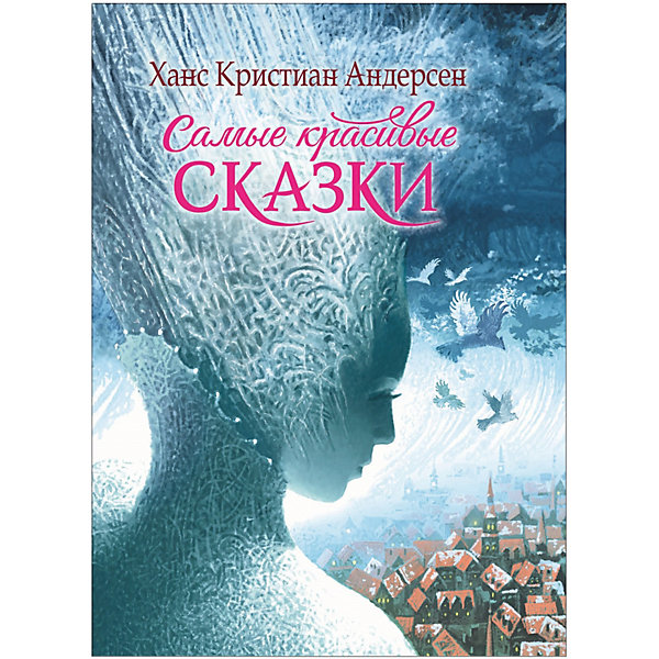 фото Сборник "Самые красивые сказки", Ханс Кристиан Андерсен Росмэн