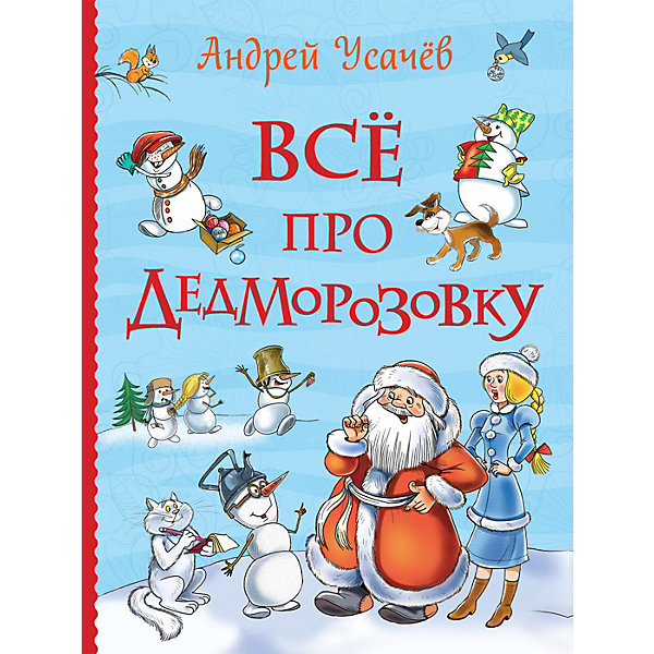 

Сказки "Всё про Дедморозовку", А. Усачёв
