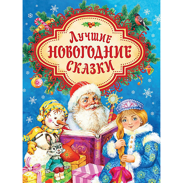 

Сборник "Лучшие новогодние сказки"