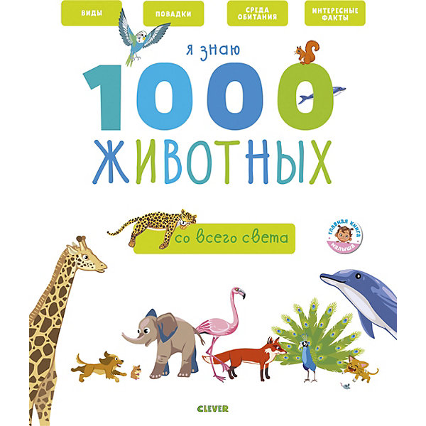 фото Книга-игра "Главная книга малыша" Я знаю 1000 животных, А. Бессон Clever