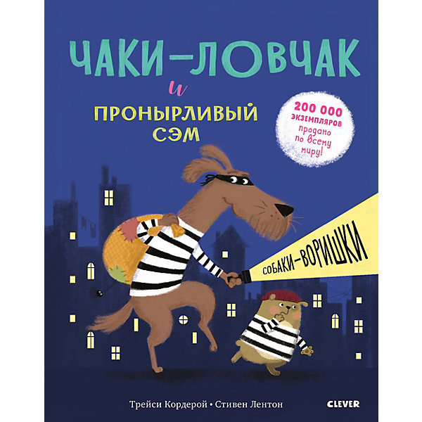 

Сказки "Bookaboo" Чаки-ловчак и пронырливый Сэм. Собаки-воришки, Т. Кордерой