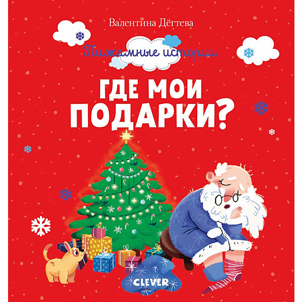 

Сказки "Пижамные истории" Где мои подарки?, В. Дёгтева