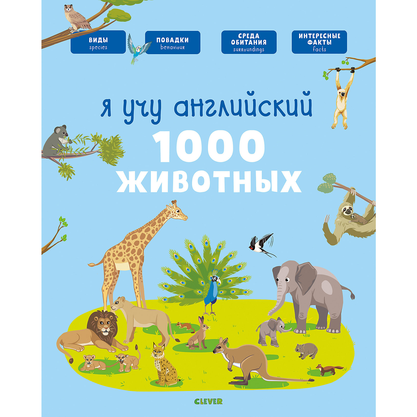 фото Книга-игра "Главная книга малыша" Я учу английский. 1000 животных, А. Бессон Clever