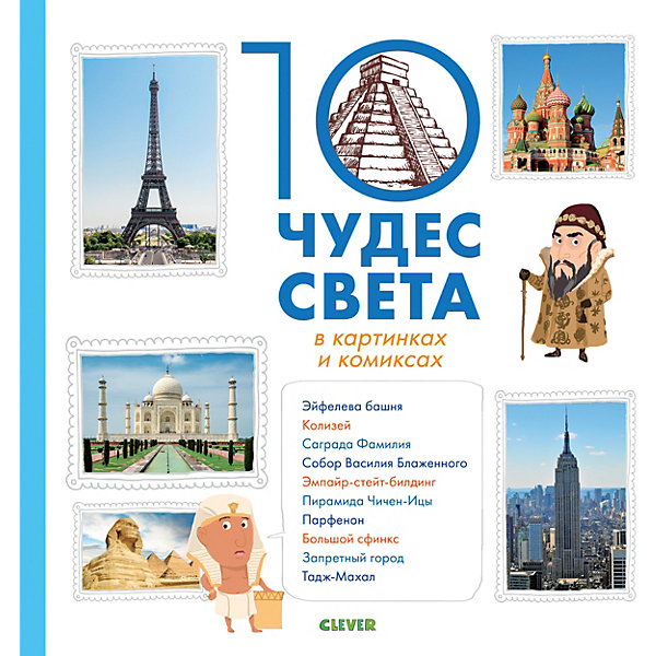 

Энциклопедия "Всё самое-самое!" 10 чудес света в картинках и комиксах