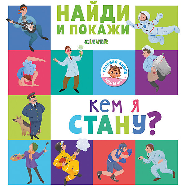 

Книжка-игра "Найди и покажи" Кем я стану, Книжка-игра "Найди и покажи" Кем я стану