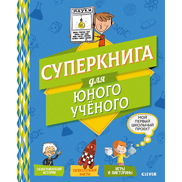 фото Энциклопедия "Мой первый школьный проект" Суперкнига для юного учёного Clever