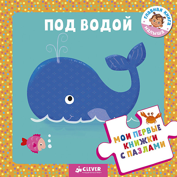 фото Книжка-игрушка "Мои первые книжки с пазлами" Под водой Clever