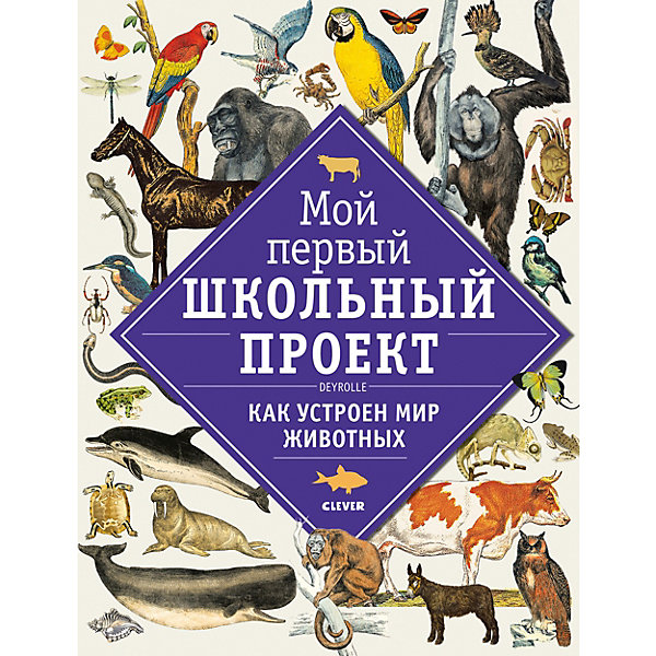 

Энциклопедия "Мой первый школьный проект" Как устроен мир животных