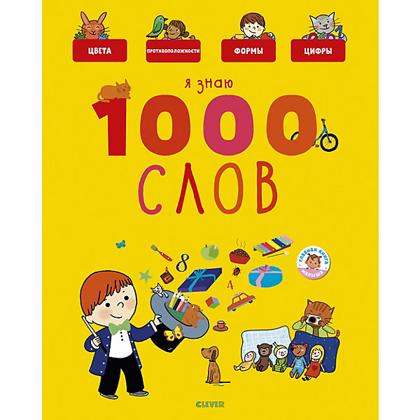 фото Книга-игра "Главная книга малыша" Я знаю 1000 слов, А. Бессон Clever