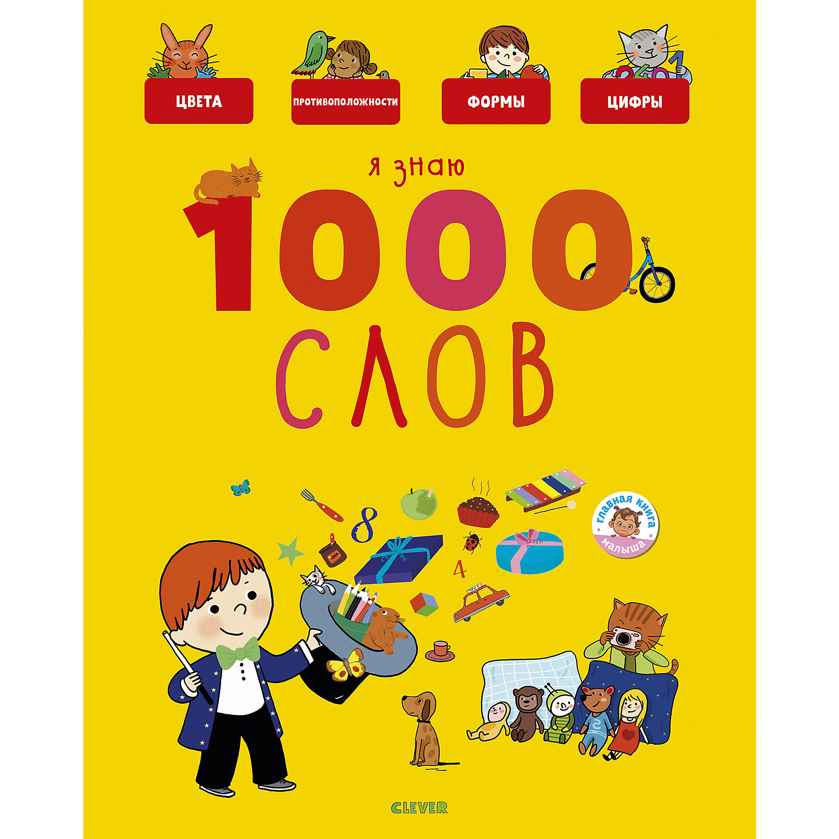 фото Книга-игра "Главная книга малыша" Я знаю 1000 слов, А. Бессон Clever