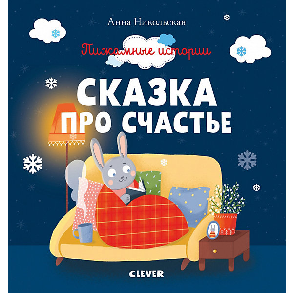 

Сказки "Пижамные истории" Сказка про счастье, А. Никольская