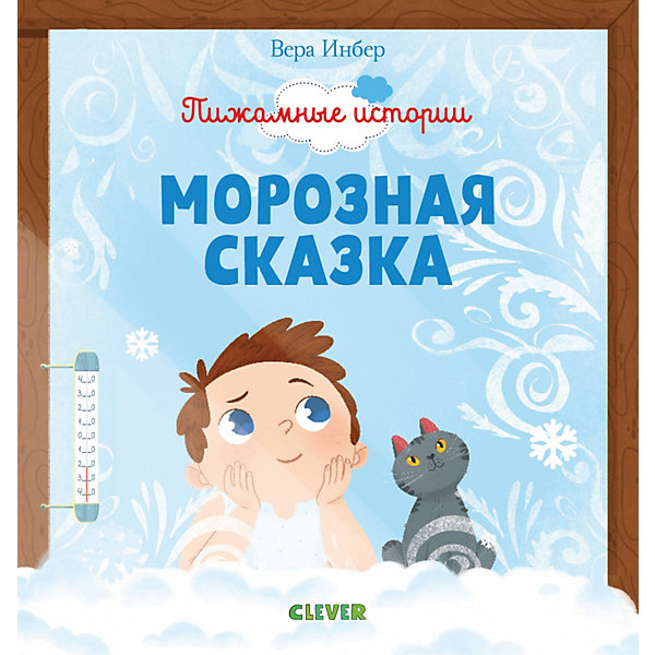 

Сказки "Пижамные истории" Морозная сказка, В. Инбер