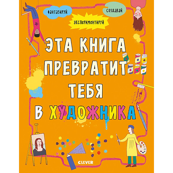 фото Обучающая книга "Зарядка для мозгов" Эта книга превратит тебя в художника Clever