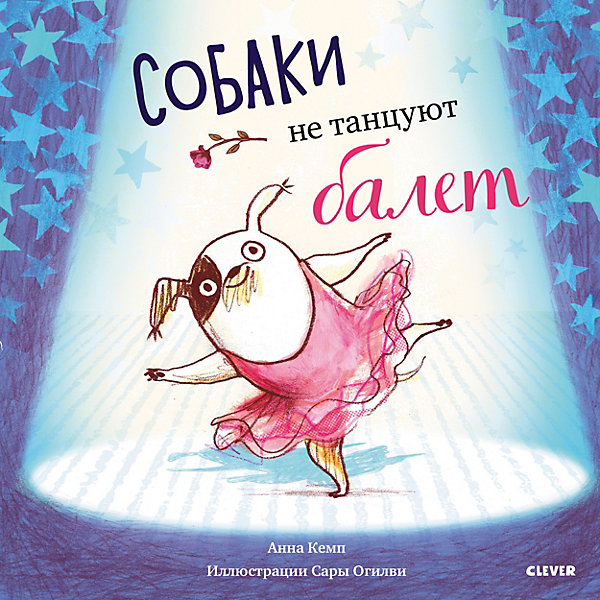 

Сказки "Bookaboo" Собаки не танцуют балет, А. Кемп