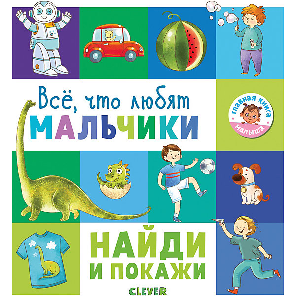 

Книжка-игра "Найди и покажи" Всё, что любят мальчики