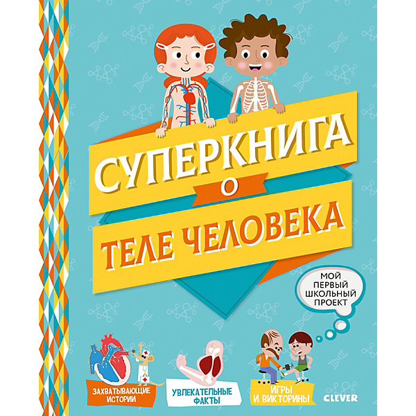 

Энциклопедия "Мой первый школьный проект" Суперкнига о теле человека
