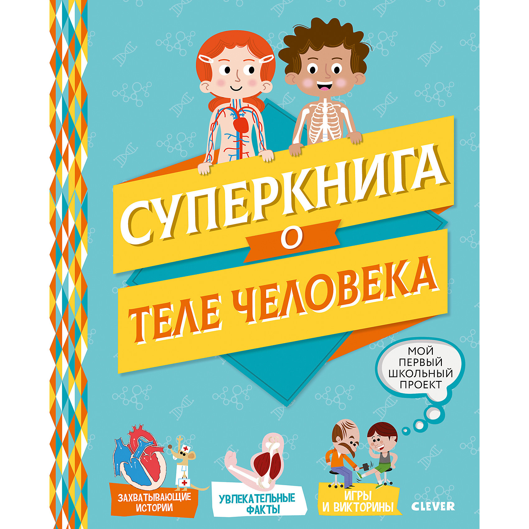 Супер книга. Суперкнига о теле человека Клевер. Супер книга о теле человека Clever. Мой первый школьный проект Clever. Супер книга для юного ученого.