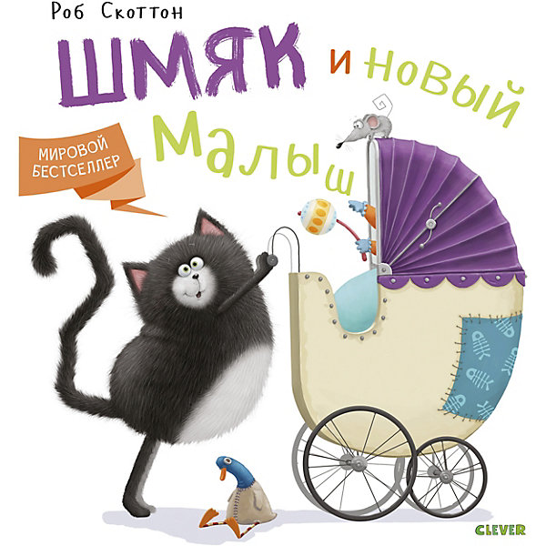

Скакзи "Котёнок Шмяк" Котёнок Шмяк и новый малыш, Р. Скоттон
