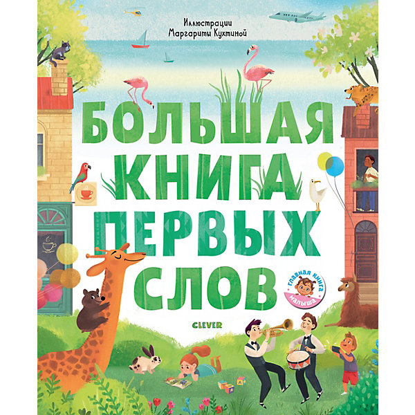 

Книга-игра "Первые книжки малыша" Большая книга первых слов