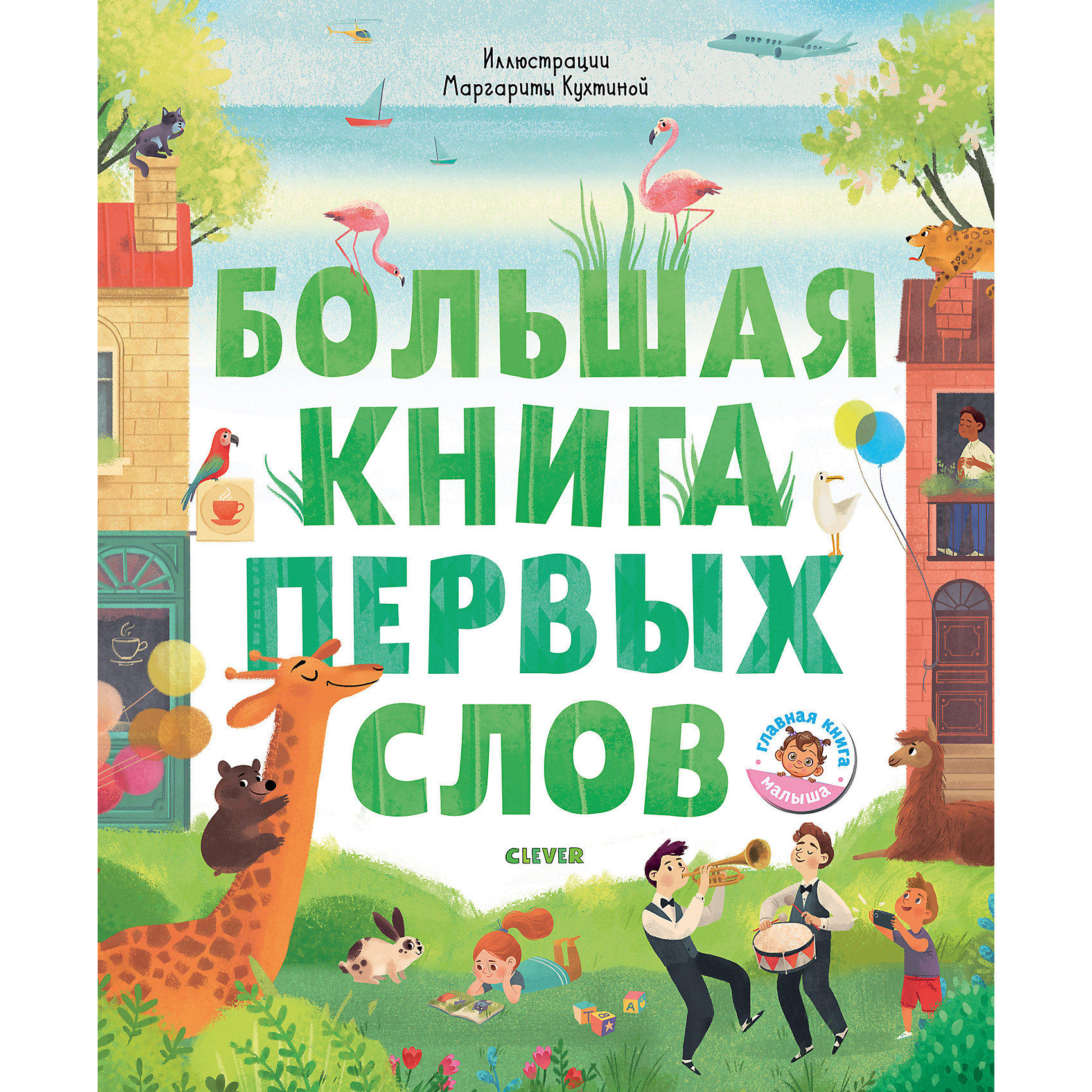 фото Книга-игра "Первые книжки малыша" Большая книга первых слов Clever