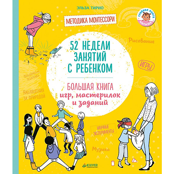 

Большая книга игр, мастерилок и заданий "Жизненные навыки. Книги для родителей" 52 недели занятий с ребёнком