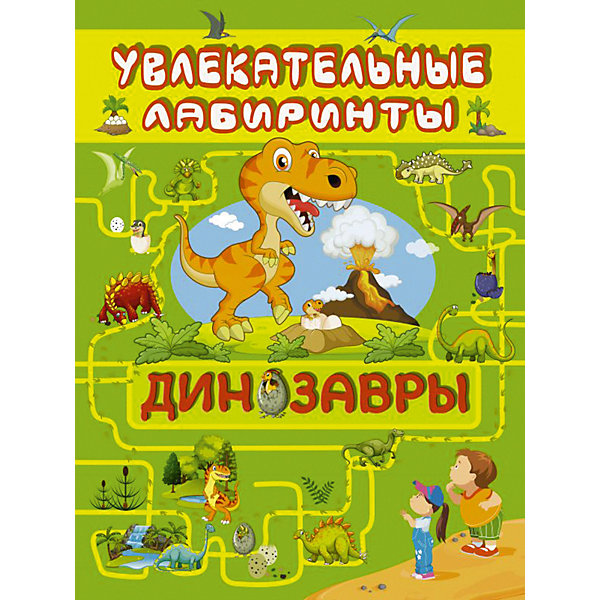 

Динозавры, Издательство АСТ
