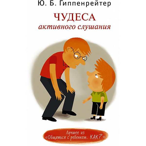

Чудеса активного слушания, Издательство АСТ