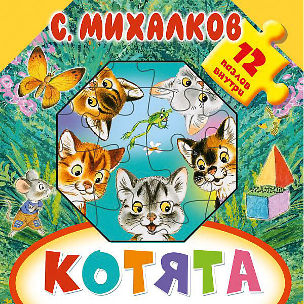 

Котята, Издательство АСТ