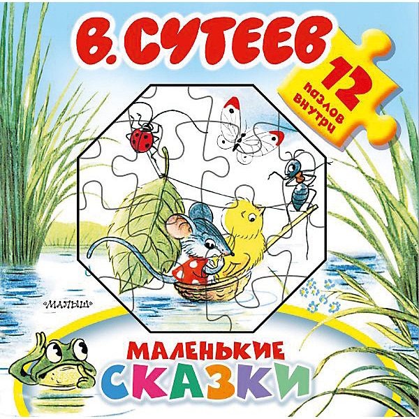 

Маленькие сказки, Издательство АСТ