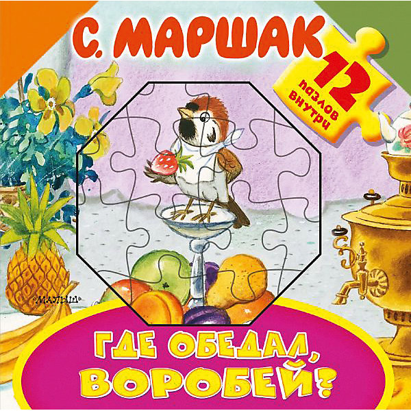 

Где обедал, воробей, Издательство АСТ