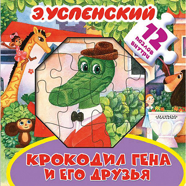 

Крокодил Гена и его друзья, Издательство АСТ