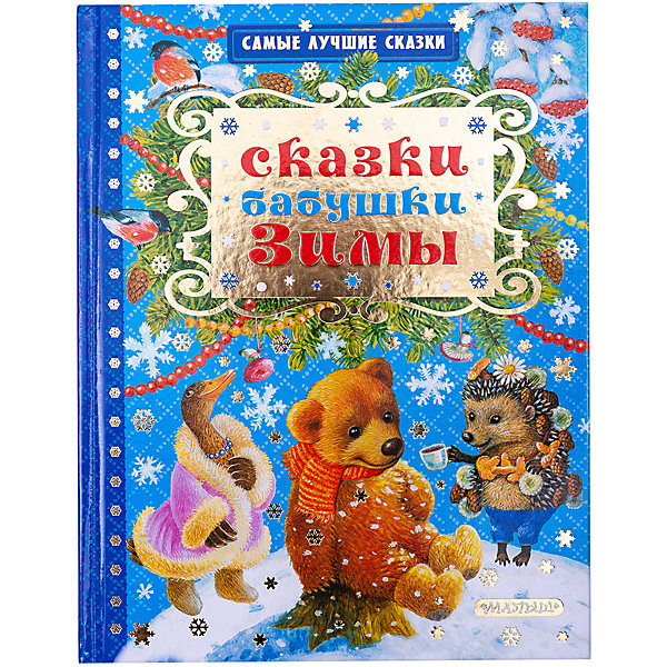 

Сказки бабушки Зимы, Издательство АСТ