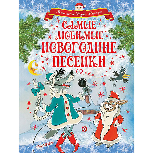 

Самые любимые новогодние песенки, Издательство АСТ
