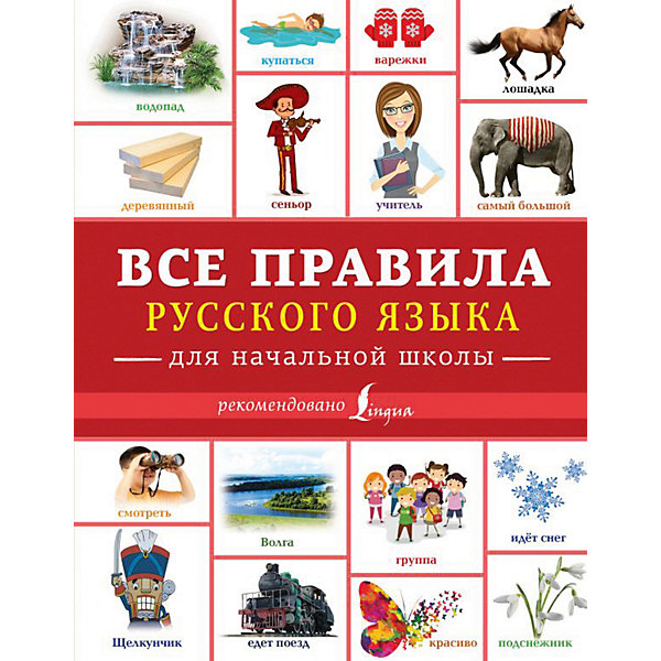 

Все правила русского языка для начальной школы, Издательство АСТ